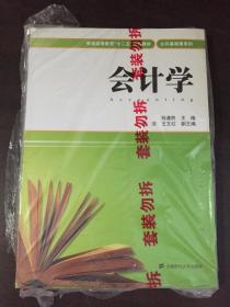 会计学/普通高等教育“十二五”规划教材·公共基础课系列【套装，随书附赠习题】