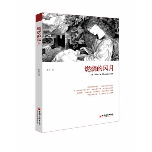 燃燒的風(fēng)月