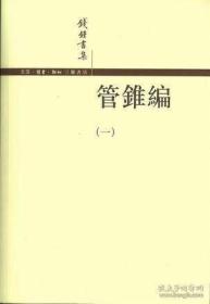 管錐編（全四冊）