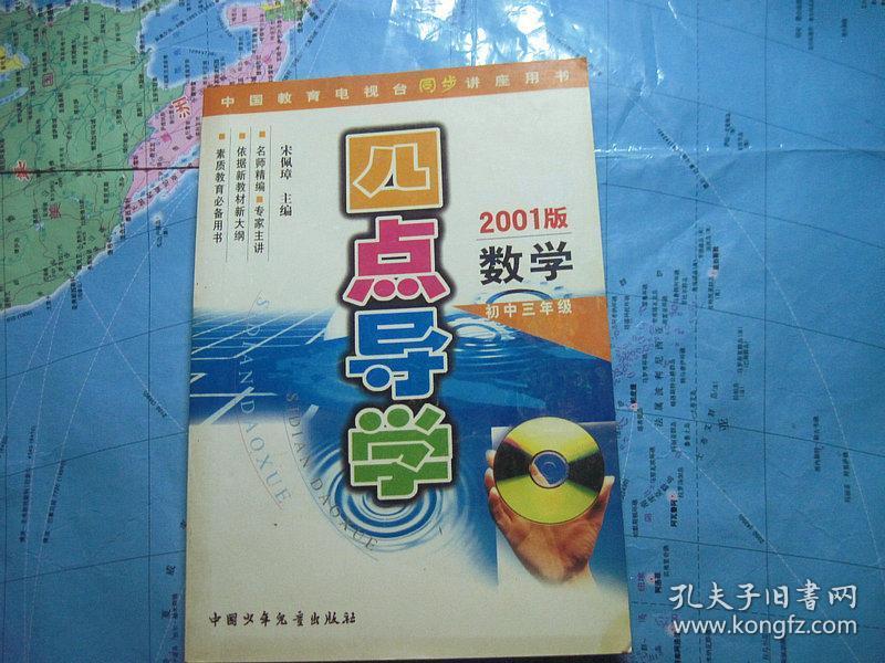 四点导学--2001版数学（初中三年级）