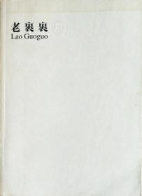 《老裹裹》含曹阳、陈安健、陈丹青、陈强、陈树中、陈硕、程从林、邓育林、何冠霖、何哲生、贺阳、侯荣、胡俊涤、华堤、刘明明、庞茂琨、刘明孝、庄子、李建勋、刘云生、张放、周昌泉、刘洵、廖宁作家简介及作品赏析