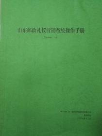 山东邮政礼仪营销系统操作手册