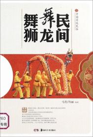 中国传统民俗：民间舞龙舞狮（彩图版）