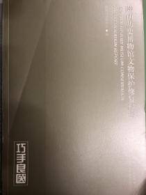 巧手良衣——陕西历史博物馆文物保护修复报告