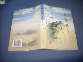 荏苒录（第四集）【作者签赠本】  精装