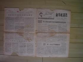 新华社消息  1967年8月29日  第115期  昭乌达报社无产阶级革命造反派主办 。货号8