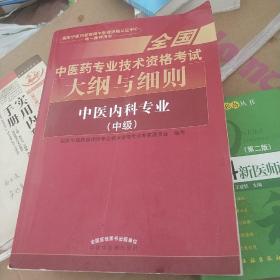 全国中医药职称考试2017  中医内科专业（中级）