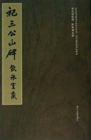 祀三公山碑-饮冰室藏-国家图书馆善本特藏部特藏.梁启超旧藏碑帖精选