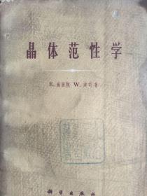 晶体范性学:特别着重金属方面