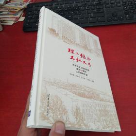 理工结合 又红又专：清华大学工程物理系建系60周年人才培养纪实【内页干净 无笔记】