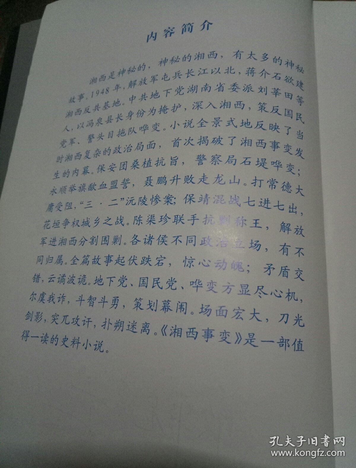 湘西事变(作者宋涛签名十印章)