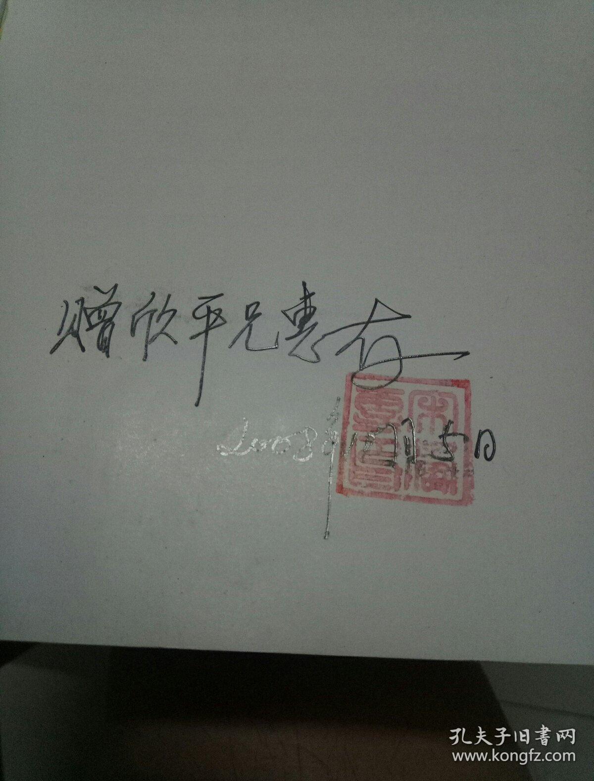 湘西事变(作者宋涛签名十印章)