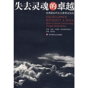 失去灵魂的卓越：哈佛是如何忘记教育宗旨的