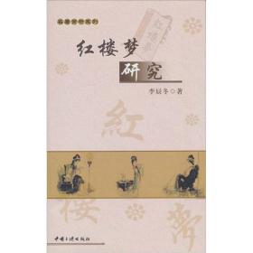 全新正版现货速发 红楼梦研究 李辰冬著 定价10元 9787802236882