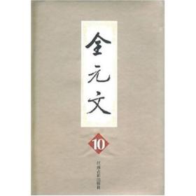 全元文10