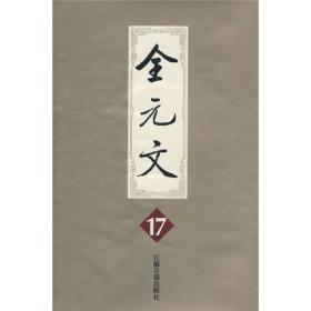 全元文：第17册（精装）