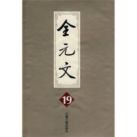 全元文：第19册（精装）