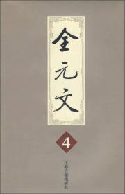 金元文：第4册（精装）