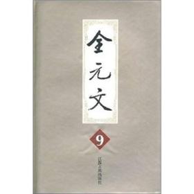 全元文9