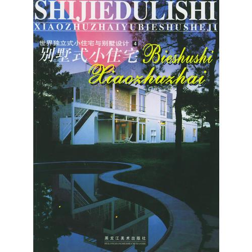 世界独立式小住宅与别墅设计