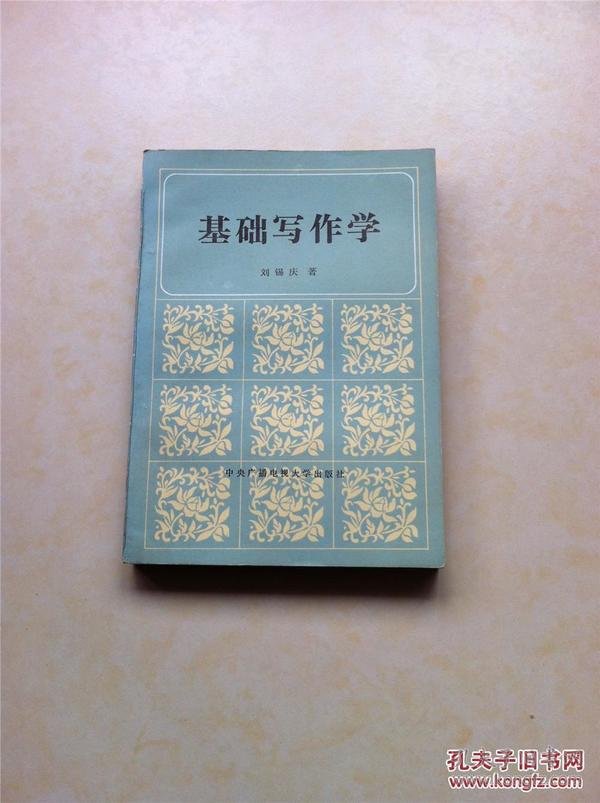 电视系列 基础写作学一版一印 】精装  ：刘锡庆（北京师范大学中文系教授 中央广播电视大学出版社1985 - 04：32开 ：336页