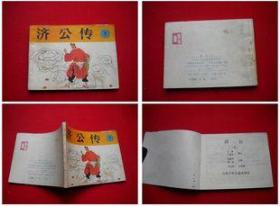 《济公》下册，江苏少儿1987.5一版一印11万册，5999号，连环画