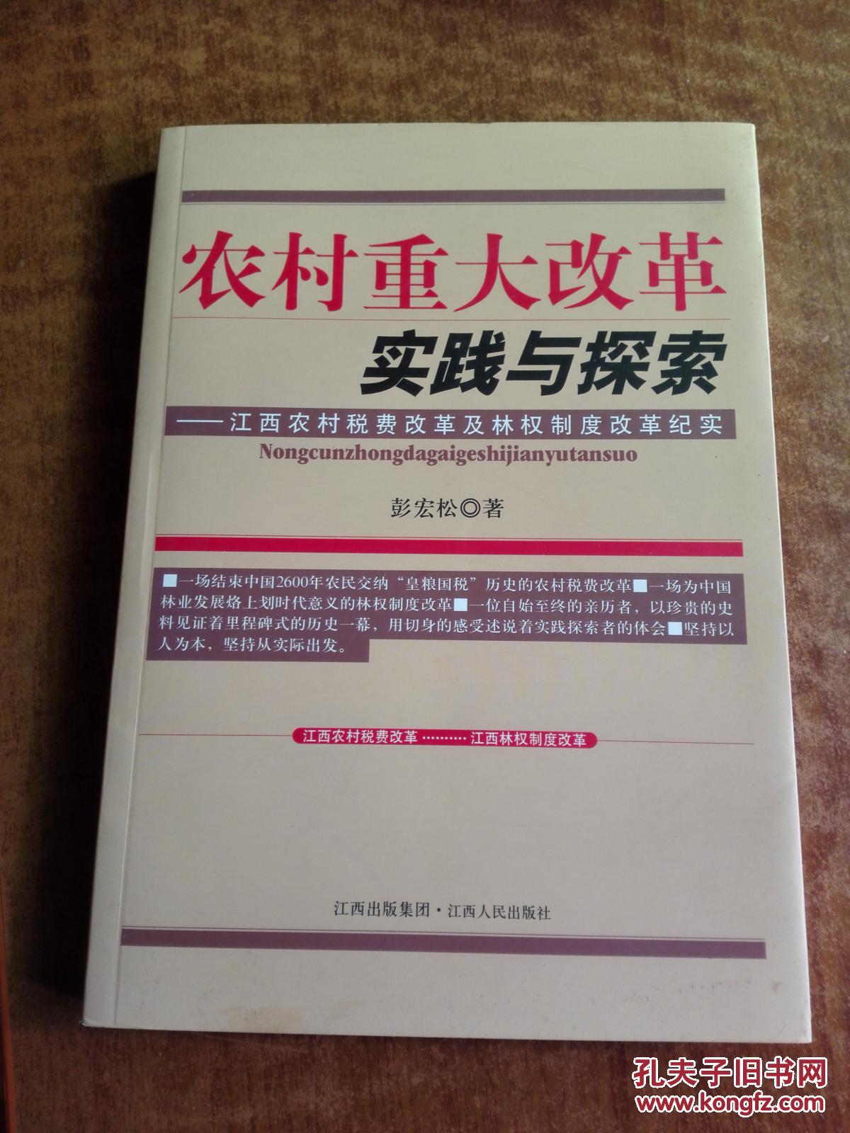 农村重大改革实践与探索：江西农村税费改革及林权制度改革纪实