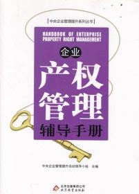 企业产权管理辅导手 册