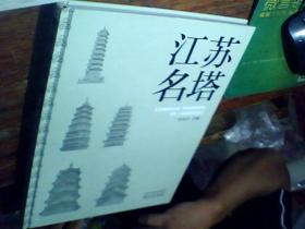 江苏名塔.江苏古桥.两本合