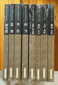 中国名画家全集  （八册合售）何九思 蓝瑛 华嵒 担当 李鱓 李方膺 荊浩 关仝 文同 苏轼 戴进 吴伟