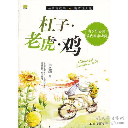 青少年必读现代寓言精品：杠子·老虎·鸡