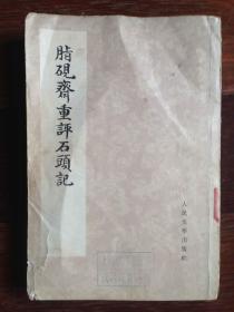 《脂砚斋重评石头记 存（二）》 （人民文学出版社1975年双色套印） 馆藏***品好如图