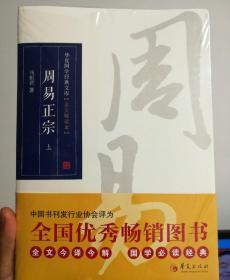 周易正宗（上下）（全文今译今解，国学必读经典，被中国书刊发行行业协会评为“全国优秀畅销图书”）