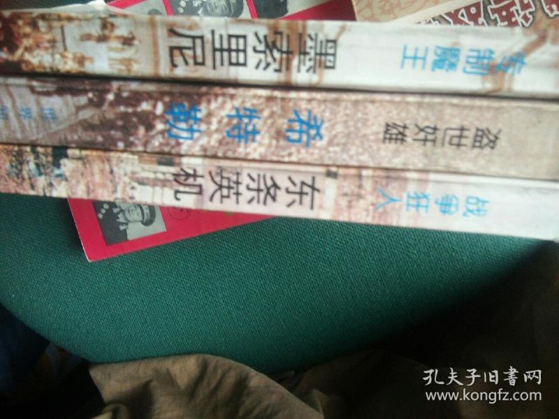 二次大战三元凶（全三卷）