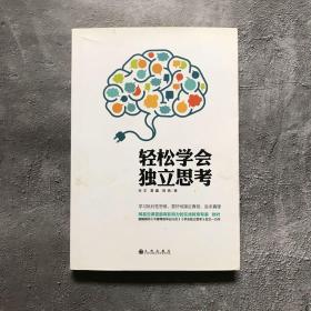 轻松学会独立思考