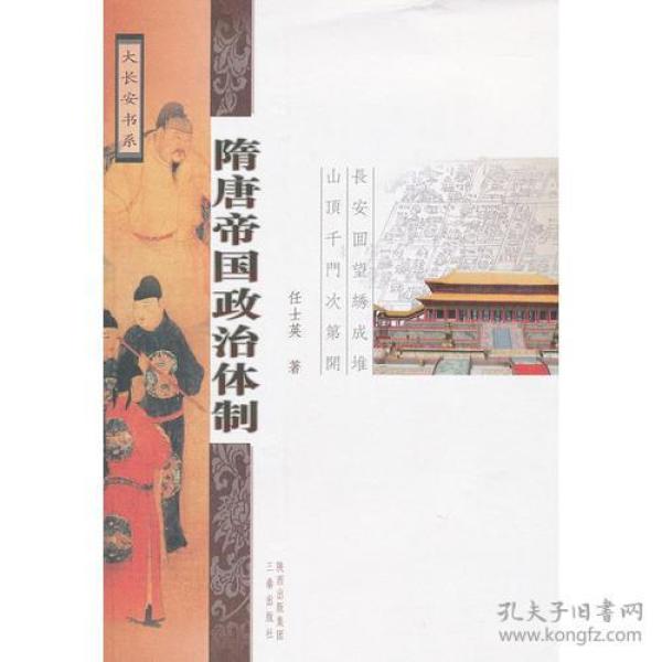 大长安书系：隋唐帝国政治体制