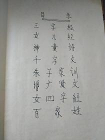 自制供批判用的《三字经 女儿经 神童诗 千字文 朱子家训 增广贤文 女四字经 百家姓》资料一册，其中百家姓为民国上海锦章书局版张贴，其他为文革批判资料，自制封面封底