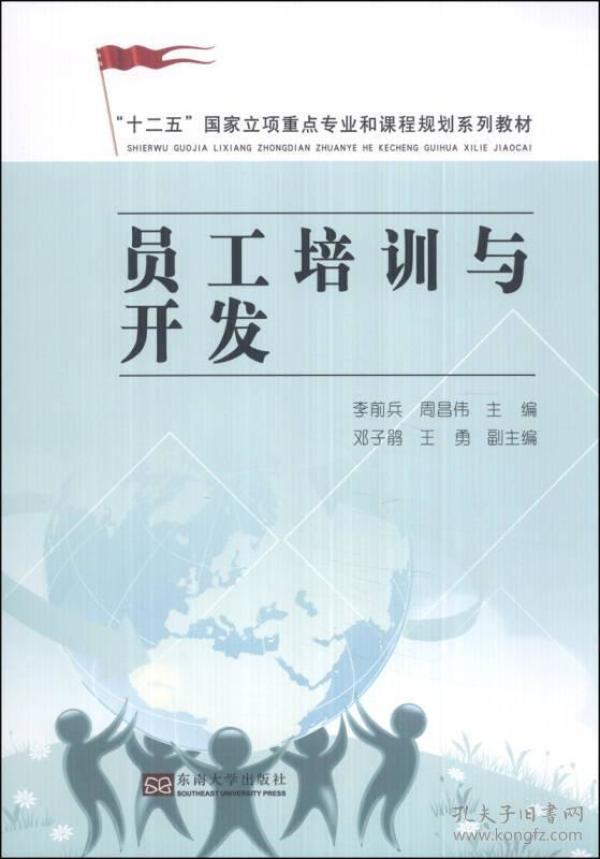 员工培训与开发