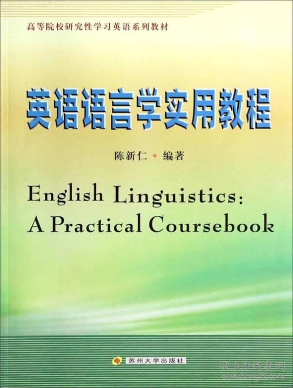 英语语言学实用教程/高等院校研究性学习英语系列教材