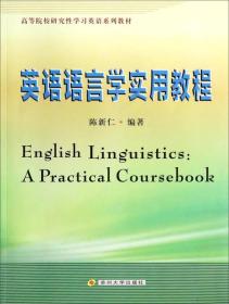 英语语言学实用教程/高等院校研究性学习英语系列教材