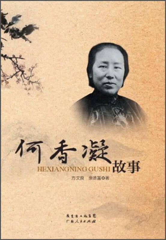何香凝生平事迹：何香凝故事