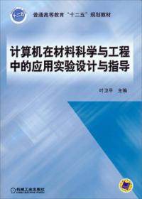 计算机在材料科学与工程中的应用实验设计与指导/普通高等教育“十二五”规划教材