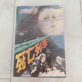 《死亡列车》1988年一版一印。