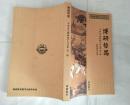 博研哲思--中山大学博研同学会文集 （第一辑 ）