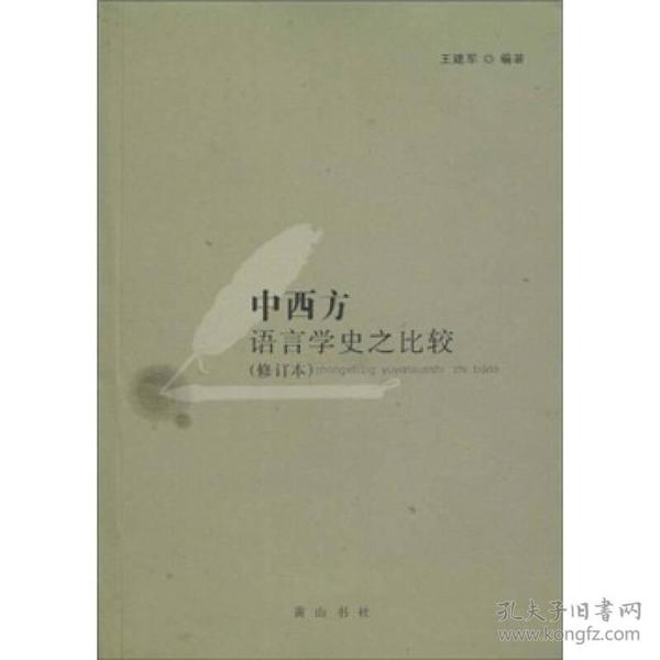 中西方语言学史之比较(修订本)王建军黄山书社