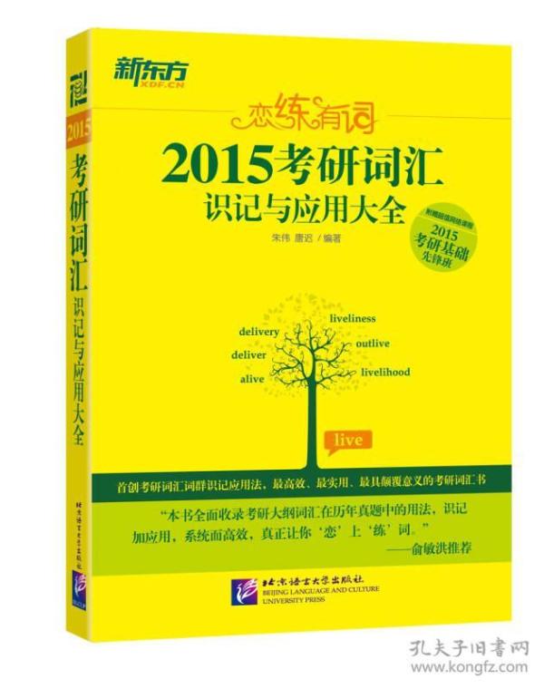 新东方·恋练有词:2015考研词汇识记与应用大全