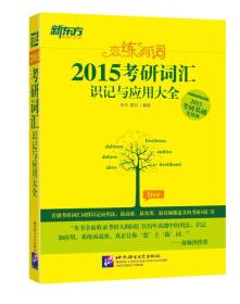 新东方•恋练有词：2015考研词汇识记与应用大全