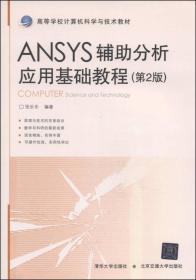 ANSYS辅助分析应用基础教程（第2版）/高等学校计算机科学与技术教材