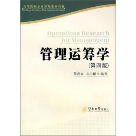 二手正版管理运筹学 薛声家,左小德 暨南大学出版社