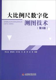 大比例尺数字化测图技术（第3版）